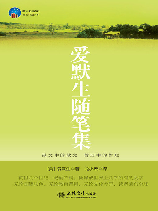 Title details for 爱默生随笔集 by 爱默生 - Available